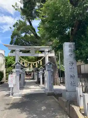 芳川神社(埼玉県)
