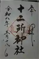 十二所神社の御朱印