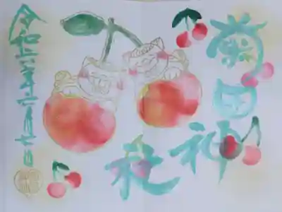 令和六年6月狛犬御朱印。さくらんぼと狛犬の絵