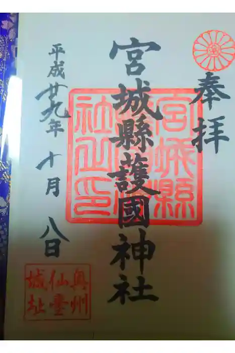 宮城縣護國神社の御朱印