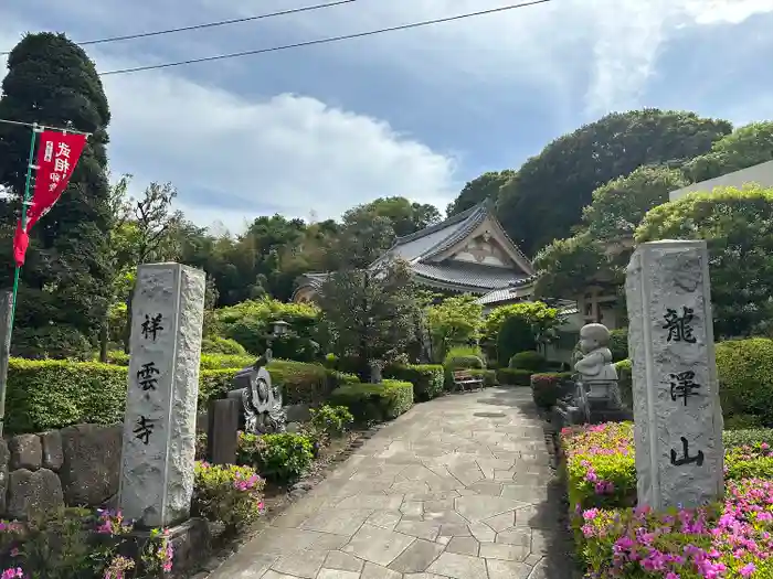 龍澤山祥雲寺の建物その他