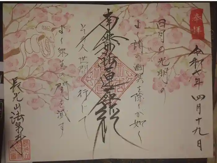 伊勢原 法泉寺の御朱印