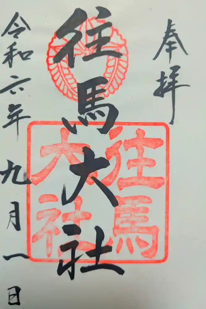 往馬坐伊古麻都比古神社の御朱印