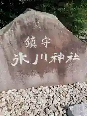 鎮守氷川神社の建物その他