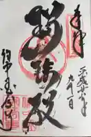 備中國分寺の御朱印