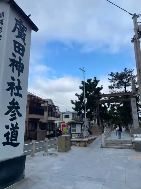 廣田神社(兵庫県)