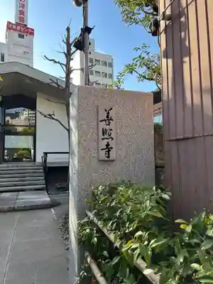 善照寺(東京都)