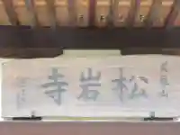 松岩寺(東京都)