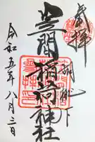 笠間稲荷神社の御朱印