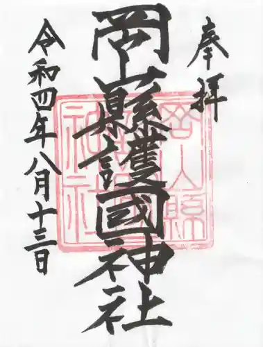 岡山縣護國神社の御朱印