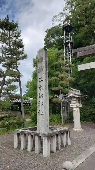 二本松神社(福島県)