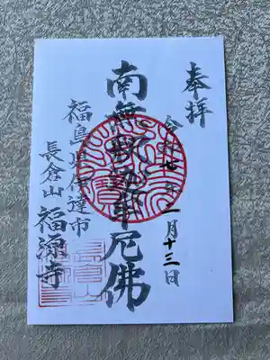 福源寺(福島県)