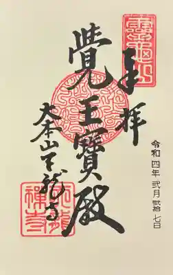 天龍寺の御朱印