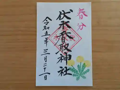 伏木香取神社の御朱印