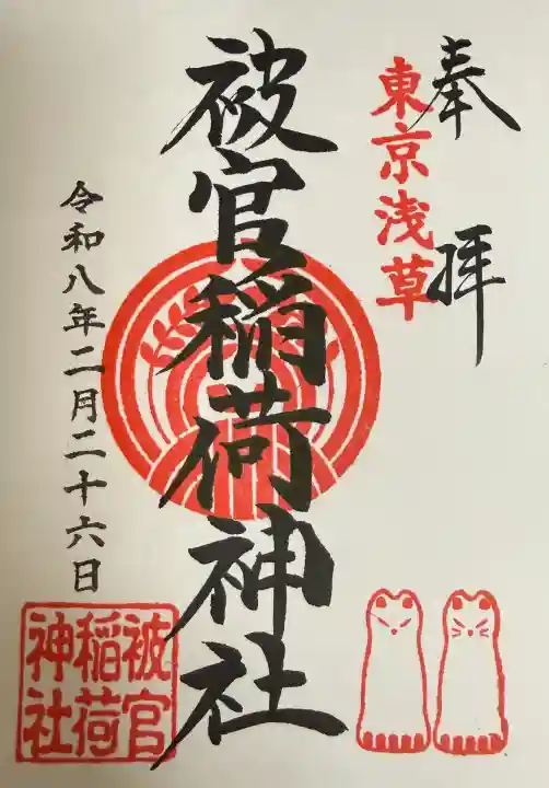 被官稲荷神社の御朱印
