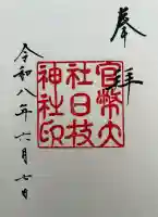 日枝神社の御朱印