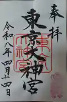 東京大神宮の御朱印