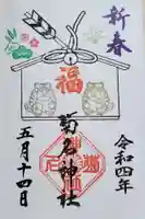 菊名神社の御朱印