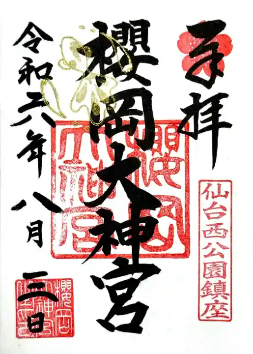 櫻岡大神宮の御朱印