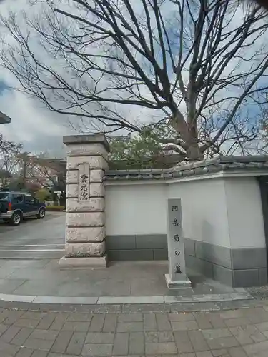 雲光院(東京都)
