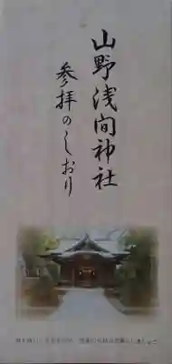山野浅間神社の御朱印