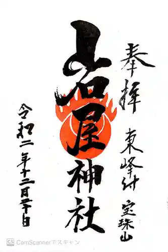 岩屋神社の御朱印