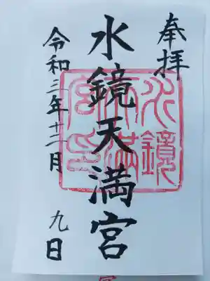 水鏡天満宮の御朱印