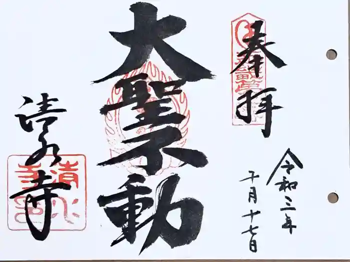 清水寺の御朱印