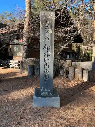 無戸室浅間神社(船津胎内神社)(山梨県)