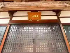 西福寺(福井県)