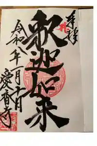 愛香寺の御朱印