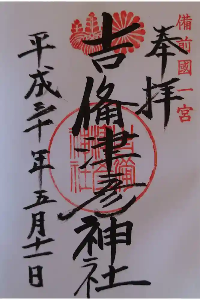 吉備津彦神社の御朱印