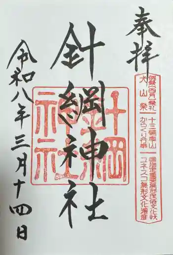 針綱神社の御朱印 2026年03月