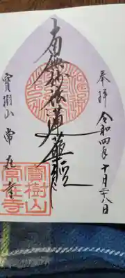 常在寺の御朱印