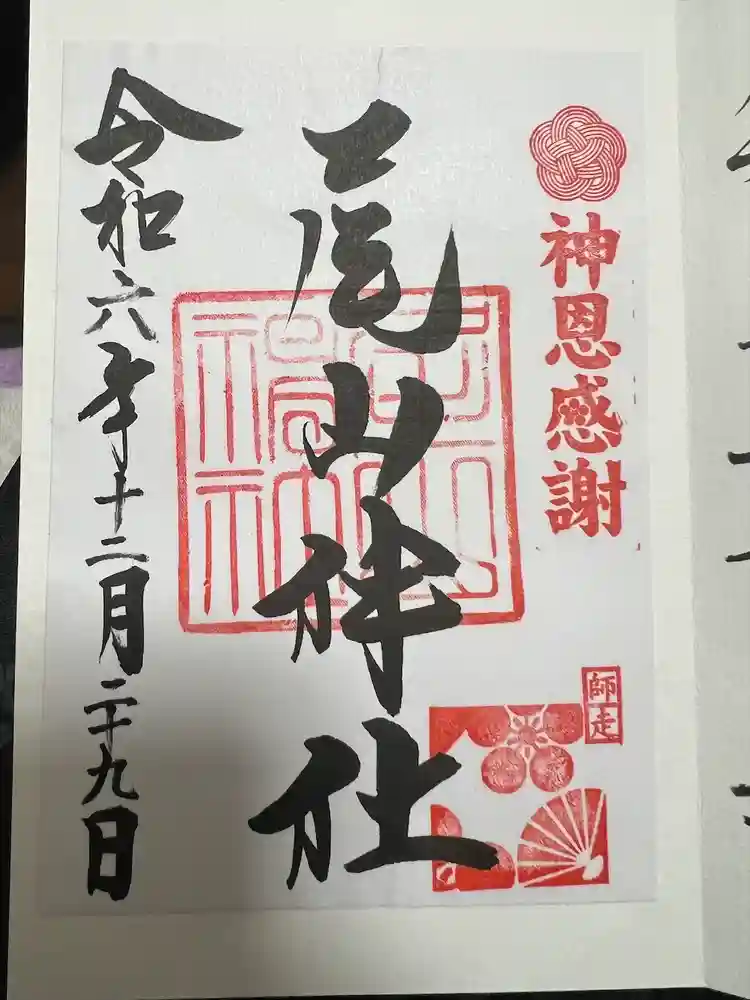 尾山神社の御朱印