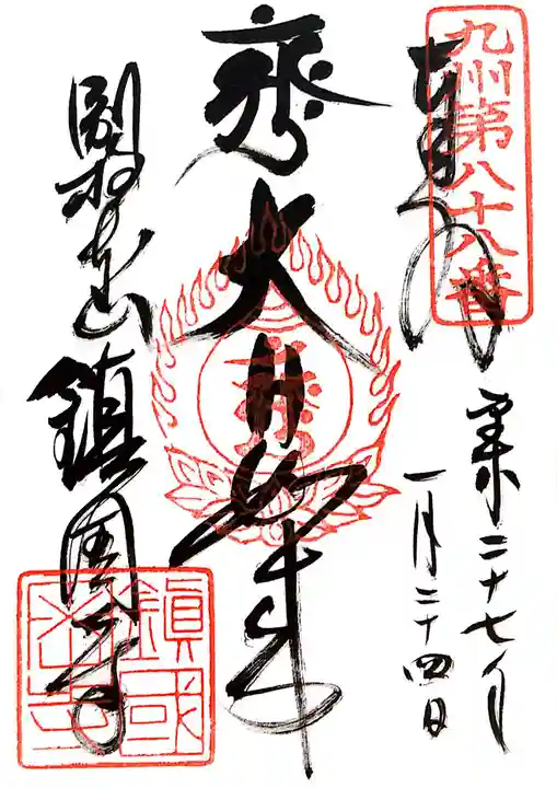 鎮國寺の御朱印