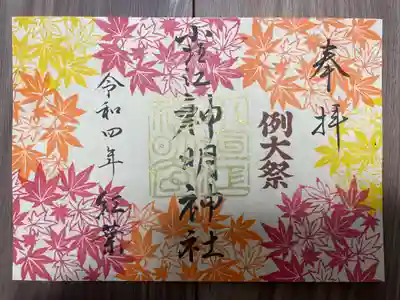 『秋の特別御朱印』