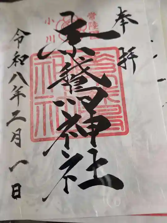 素鵞神社の御朱印