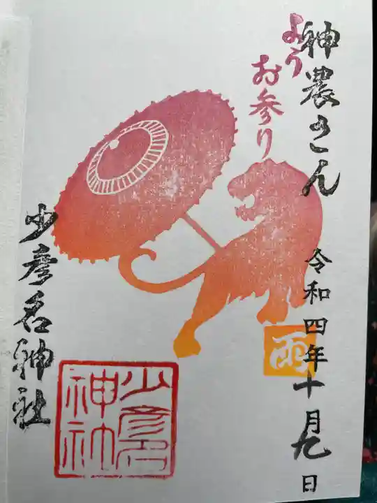 少彦名神社の御朱印