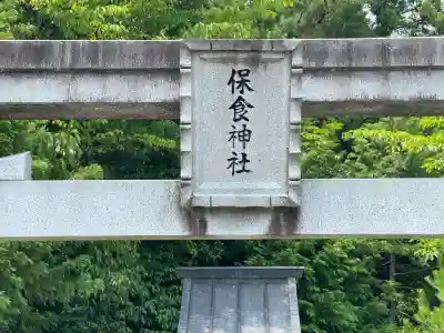 八王神社(尾山)(奈良県)