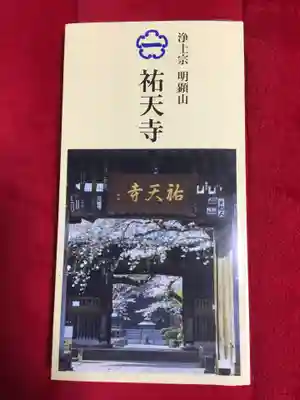 祐天寺の授与品その他