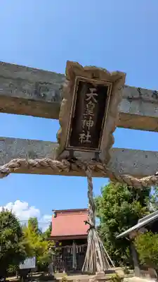 天皇神社(京都府)