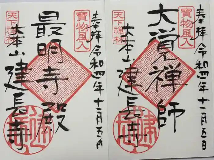 建長寺の御朱印