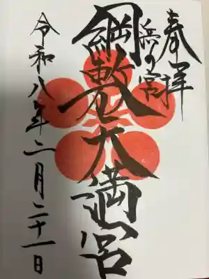 綱敷天満宮の御朱印