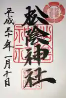 松陰神社の御朱印