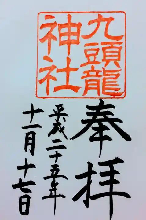 箱根神社の御朱印