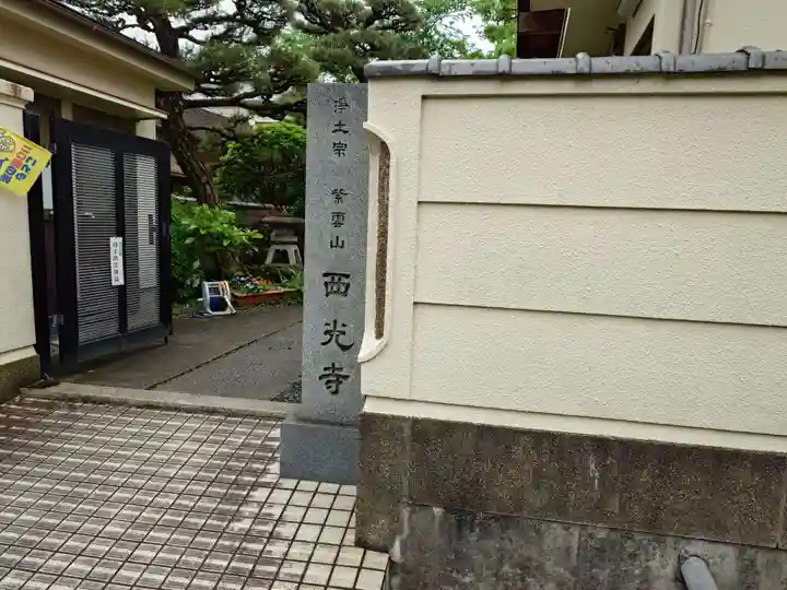 西光寺(大阪府)