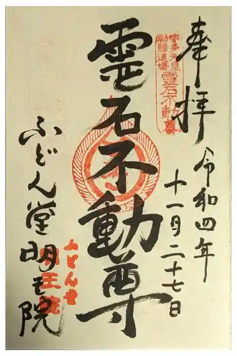 不動堂明王院の御朱印