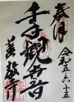 善教寺(岐阜県)