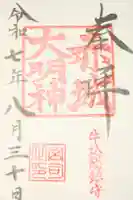 赤城神社の御朱印